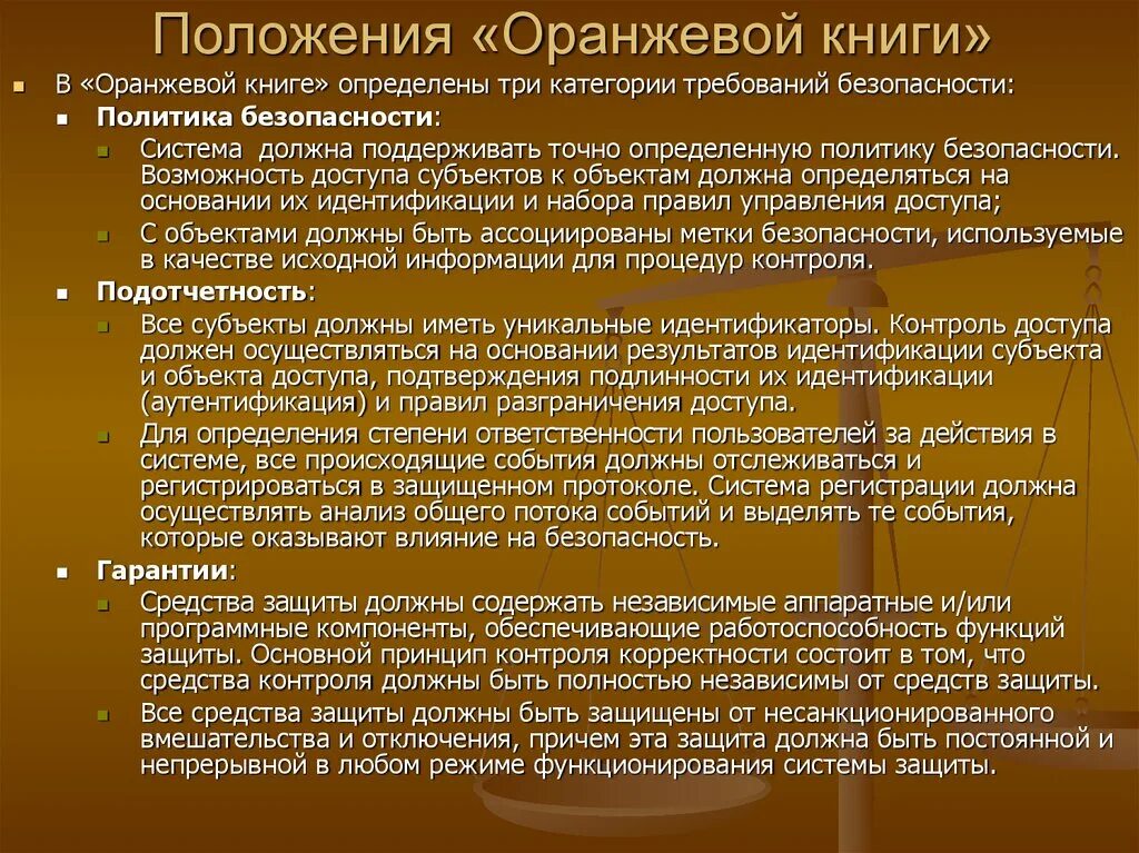 Что такое положение как документ. Охарактеризуйте основные положения оранжевой книги. Книга положение. И. Положение документ.