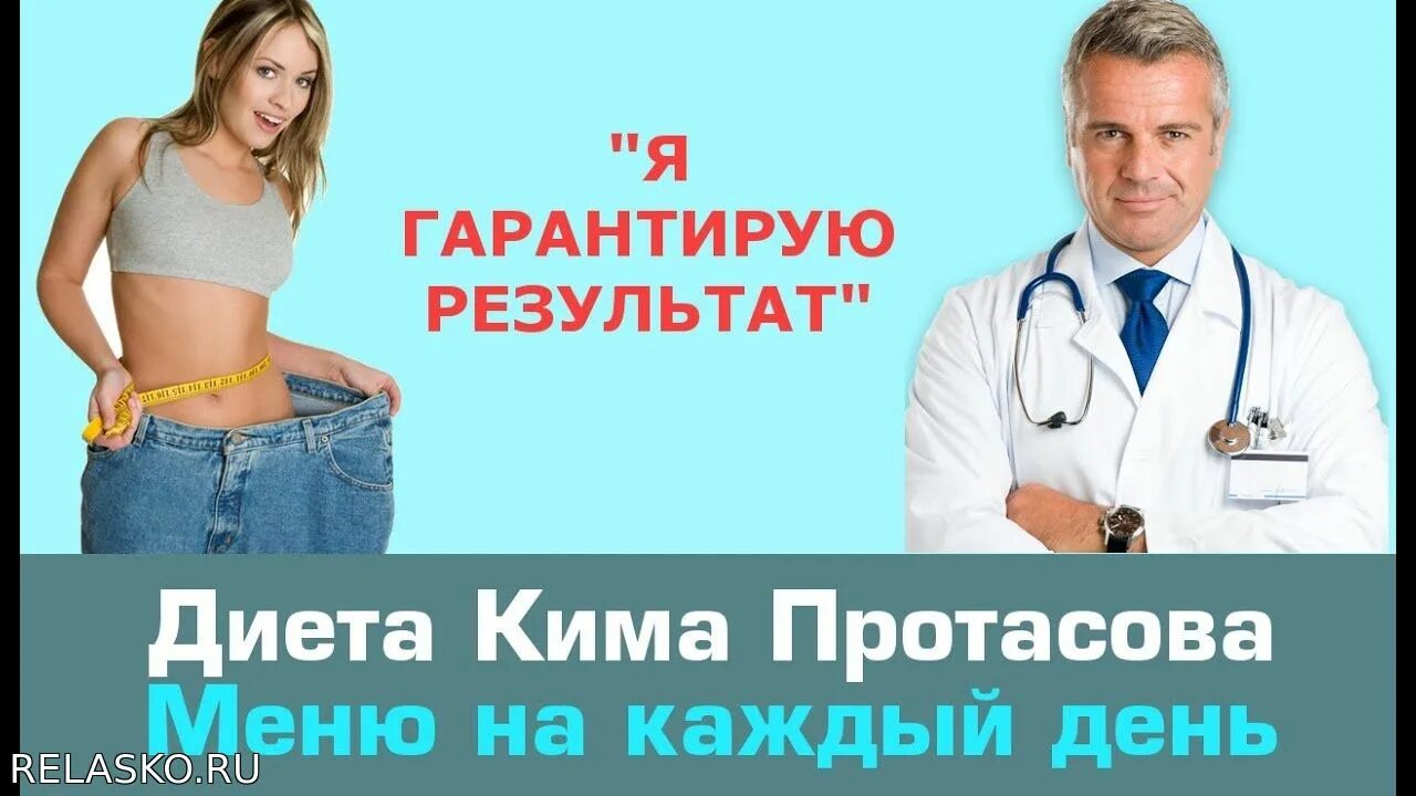 Протасова 1 неделя. Диета Кима Протасова. Диета Кима Протасова фото. Протасов диетолог. Диета Кима Протасова 1 неделя.