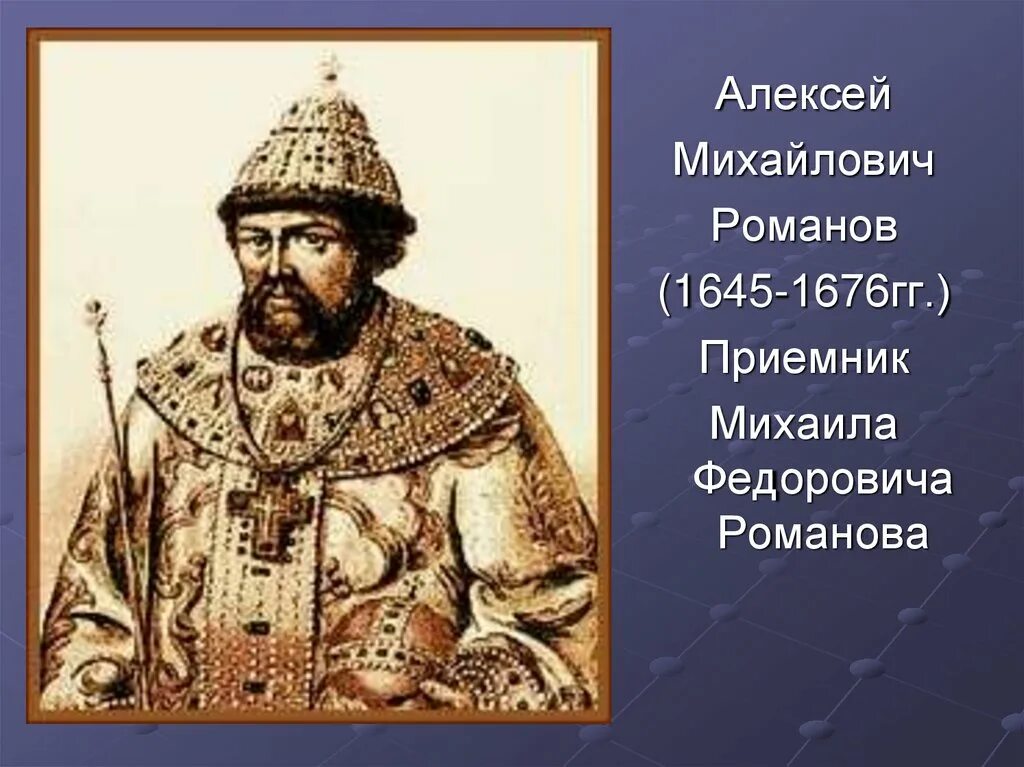 Прозвание алексея михайловича