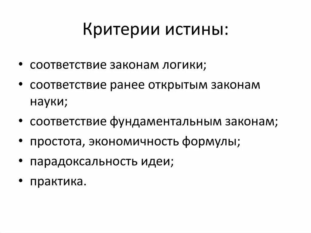 Субъективная истина знание. Каковы основные критерии истины. Назовите критерии истины: философия. Формально логический критерий истины примеры. Критерии истины практический и теоретический.