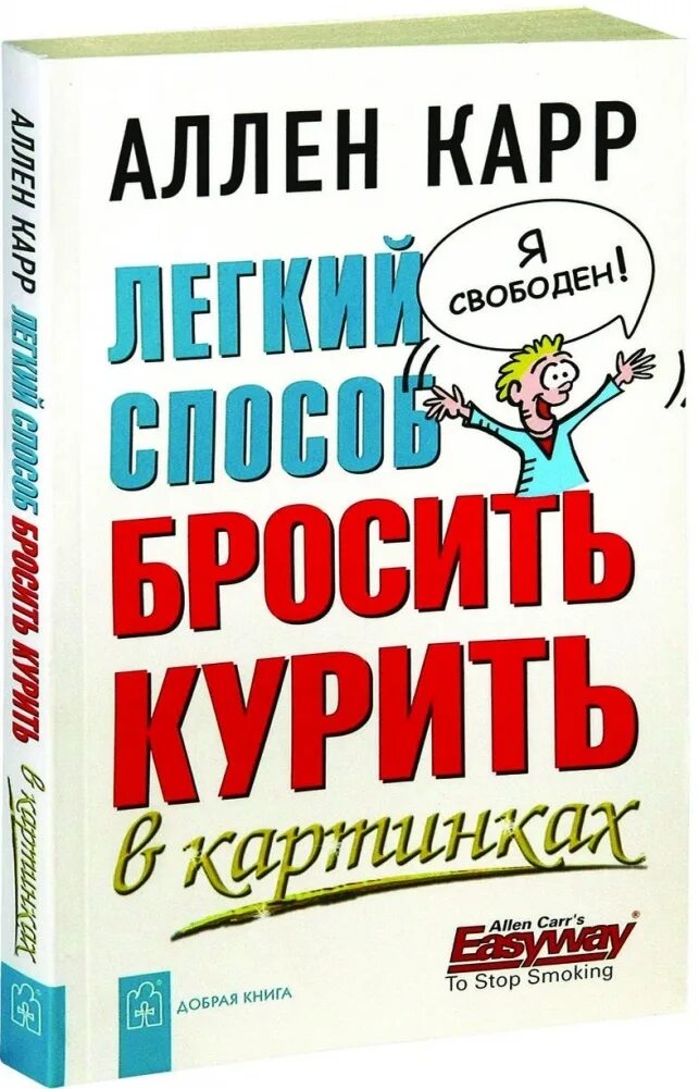 Аллен карр книги. Аллен карр. Карр аллен быстрый способ бросить. Аллена карра легкий способ бросить курить. Бросить курить навсегда книги.