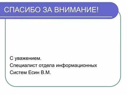 Как пишется с уважением директор