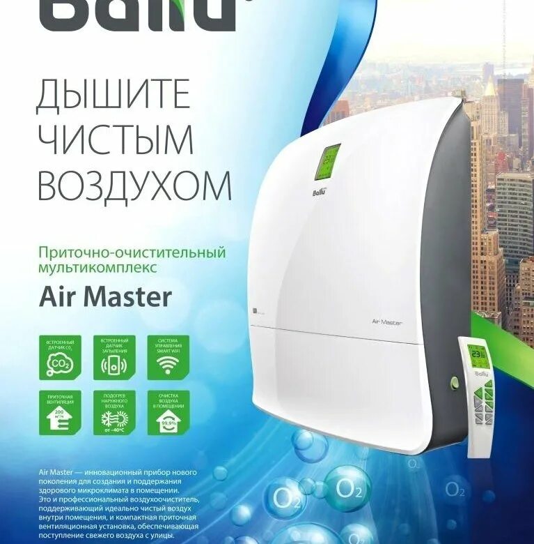 Ballu Бризер Master 2. Бризер Ballu Air. Очиститель воздуха Ballu ONEAIR asp-200sp. Вентиляция Ballu ONEAIR.