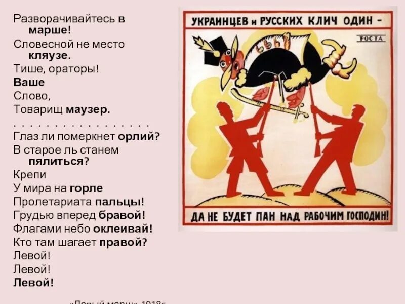 «левый марш», в. Тише ораторы. Маяковский революционер. Разворачивайтесь в марше словесной не место кляузе. Словесной не место кляузе тише ораторы ваше слово товарищ маузер.