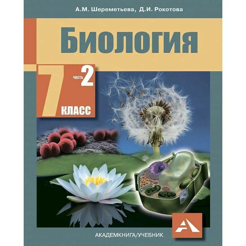 Биология 7 класс учебник Шереметьева Рокотова. Биология. 7 Класс. Учебник. Учебник по биологии 7 класс. Биология 1 класс. Биология 7 класс подумайте