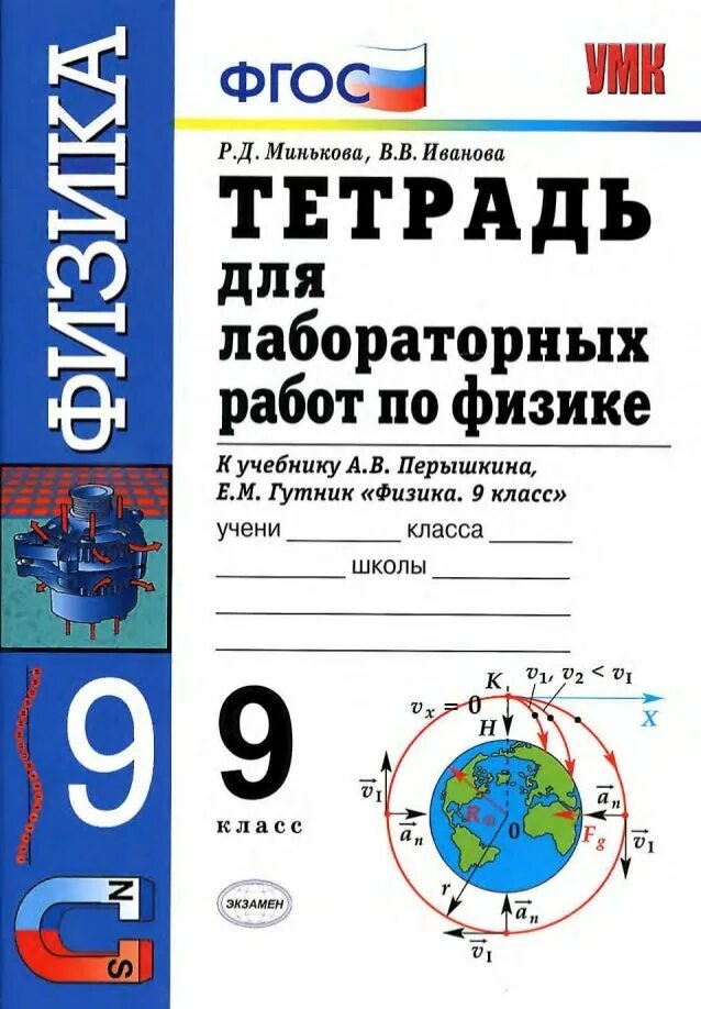 Лабораторная тетрадь по физике 9. : тетрадь для лабораторных работ. Лабораторная тетрадь по физике 9. Лабораторная тетрадь по физике 9 класс перышкин. Физика тетрадь для лабораторных работ 9.