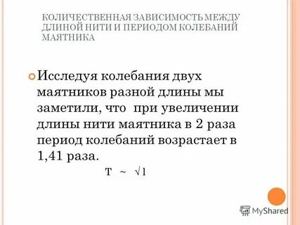 Зависимость частоты колебаний от длины нити