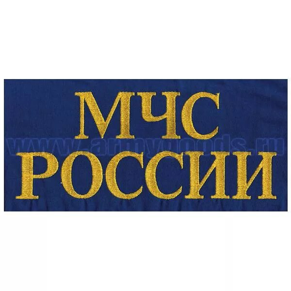 МЧС надпись. МЧС России логотип. МЧС России шрифт. Надпись МЧС России на спину. Мчс россии реквизиты