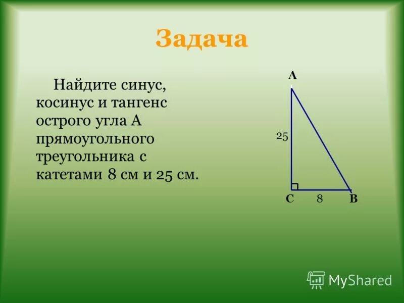 Самостоятельная синус косинус тангенс угла 8 класс