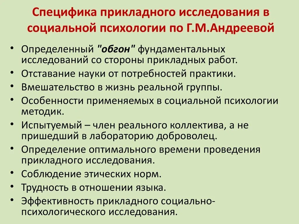 Специфика прикладного исследования в социальной психологии. Специфика социально-психологического исследования. Специфика исследований в социальной психологии. Методы социальной психологии по Андреевой.