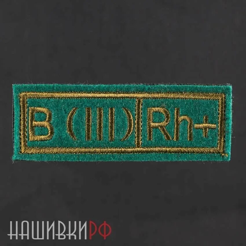 Нашивка "с группой крови 1+". Нашивка rh+ первая группа. Нашивка 2 положительная группа. Гр крови 2 положительная Шеврон. Особенности 1 положительной группы