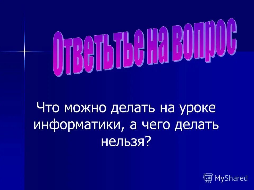 Как провести урок информатики. Что нельзя делать на уроке. что можно делать на уроке. картинки для презентации по информатике. что нельзя делать в презентации.