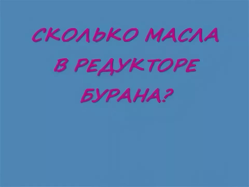 Сколько масла в буране. Редуктор снегоход Буран 4тд. Объем масла в редукторе Буран 640. Сколько масла заливается в редуктор Бурана. Сколько масла заливается в редуктор Бурана 640.