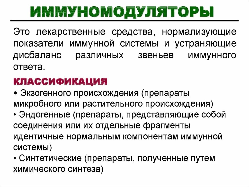 Иммунно поддерживающие. Иммуномодуляторы. Иммуномодуляторы препараты. Имунномоделирующиеприпараты. Иммуностимулирующие и иммуномодулирующие препараты.