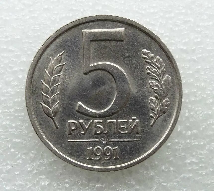 Цены монет ссср 5 рублей. Рубль 1961 монета. 5 Рублей СССР. 5 Рублей СССР 1961-1991. Заготовка 5 рублей 1991.