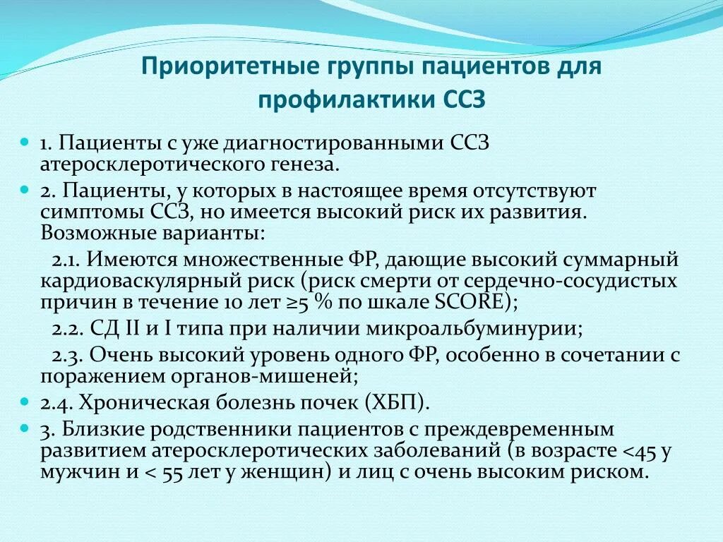 Приоритетные группы пациентов. Приоритетные группы пациентов для профилактики ССЗ. Приоритетные группы пациентов 1 уровня. Приоритетные группы пациентов для кардиоваскулярной профилактики:. Данной группы пациентов в