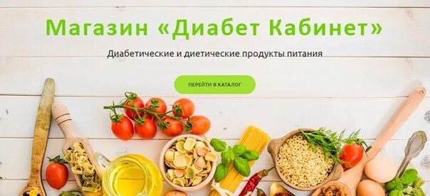 Диабет центр нижний. Диабетические продукты. магазин диабетика. вывеска магазин продукции для диабетиков. диабетическая продукция.
