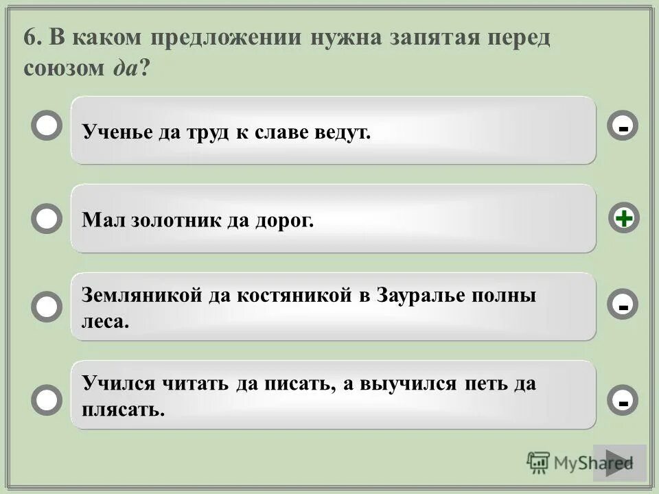 Мал золотник да дорог нужна ли запятая. Мал золотник да дорог. Запятая перед а но да. Ученье да труд к славе ведут запятые. Мал золотник да дорог запятая.