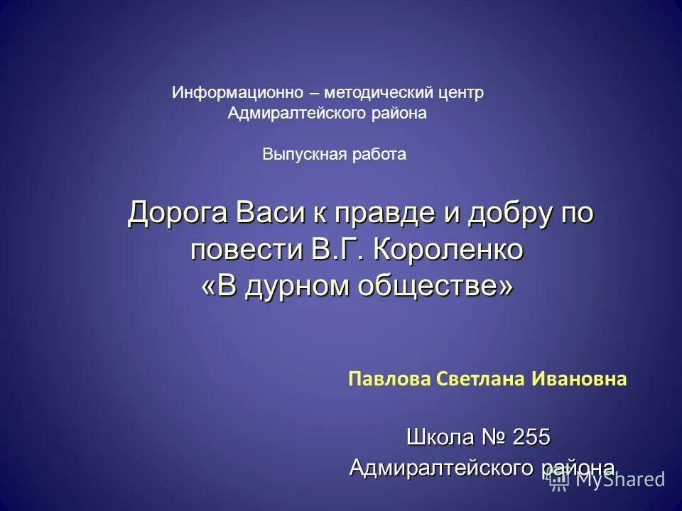 Дорога васи к правде и добру