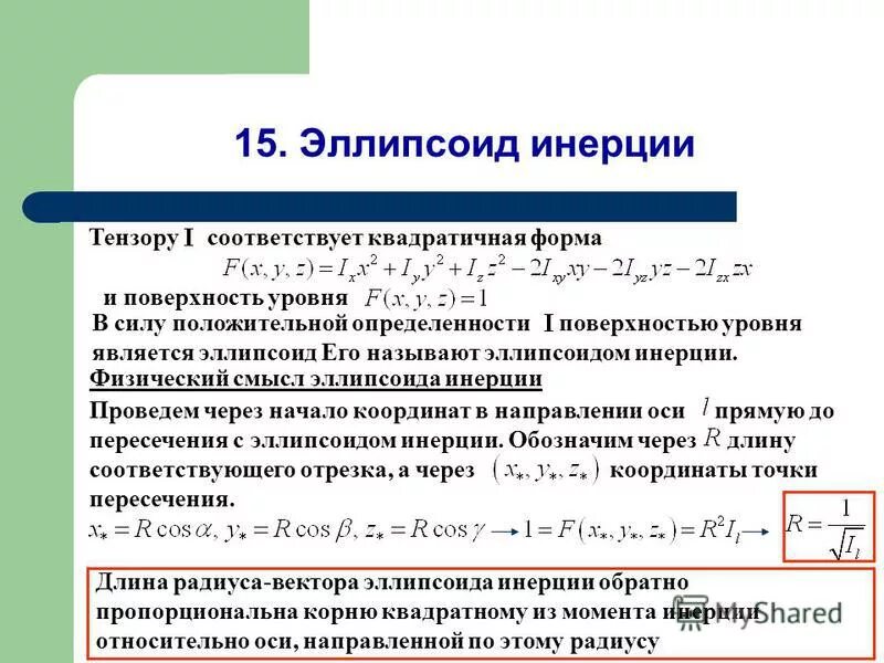 Момент инерции тела относительно ос. Физический смысл момента инерции. Момент инерции тела относительно ос. Угловое ускорение тела через момент инерции формула. Способы вычисления момента инерции.