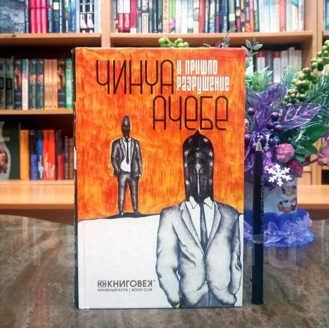 И пришло разрушение. Ачебе и пришло разрушение. чинуа ачебе распад. и пришло разрушение чинуа. и пришло разрушение… чинуа ачебе книга.