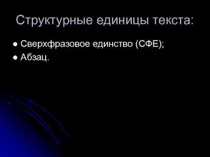 Структурная единица текста