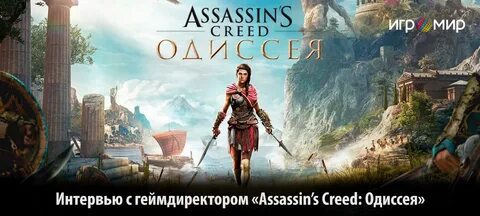 Мир ассасин крид одиссея