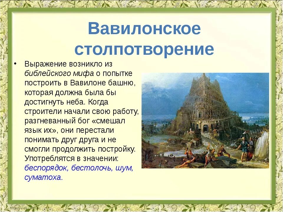 Вавилонское столпотворение фразеологизм значение