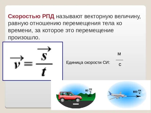 РПД это в физике 9 класс. Скорость единицы скорости физика 7 класс. Скорость единицы скорости физика 7 класс задачи. Перемещение это Векторная величина