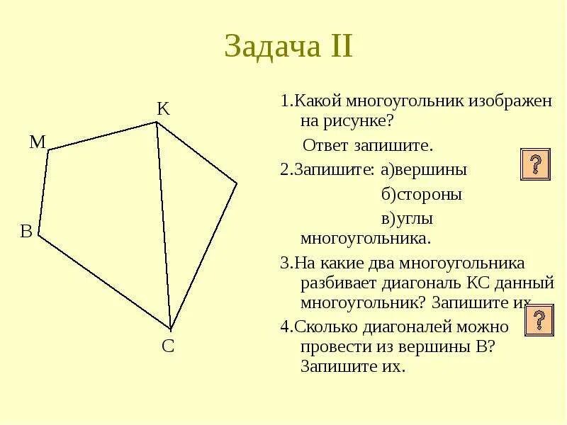 Сколько вершин имеет угол. Многоугольники 5 класс. Что такое вершины многоугольника 5 класс. Многоугольник это 5 класс математика. Конспект по теме многоугольники 5 класс.