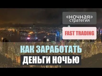 Заработок в ночное время