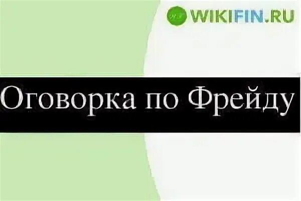 Оговорка по фрейду простыми словами