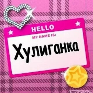 Моя хулиганка полюбила