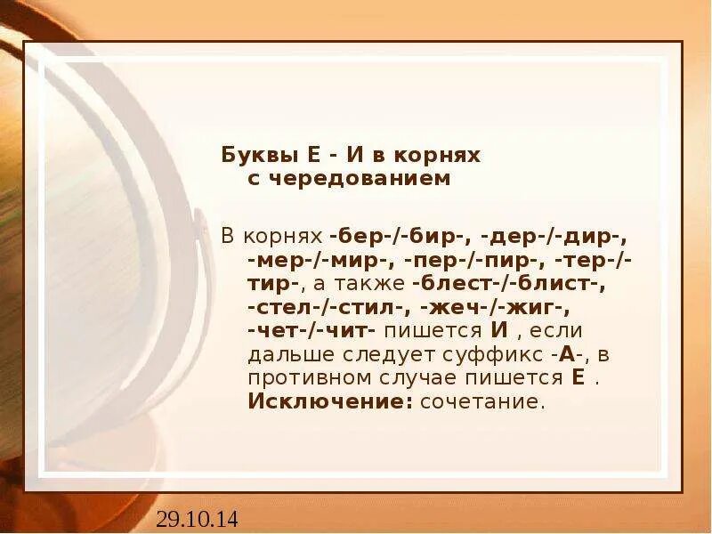 Бир бер в корне слова. Корни с чередованием тер тир. Корни с чертованием мир мир стих стил тир тир и пер пир. Корни с чередованием тир тер слова. Чередующиеся корни тер тир.