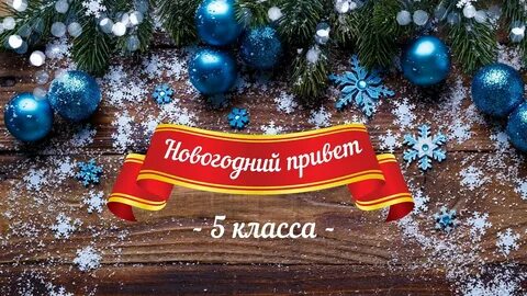 Поздравляем 5 класс