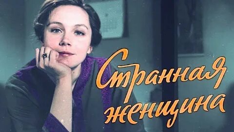 Странная женщина она