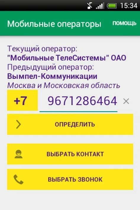 Городской номер сотового оператора. Оператор по номеру. определение сотового оператора по номеру телефона. оператор по номеру мобильного телефона. оператор определение.