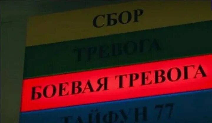 Сигнал сбор по тревоги. Боевая тревога. Боевая тревога в армии табло. Тревога в армии. Боевая тревога в армии вывеска.