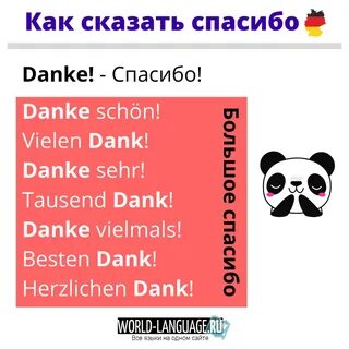 Ответ на спасибо на немецком