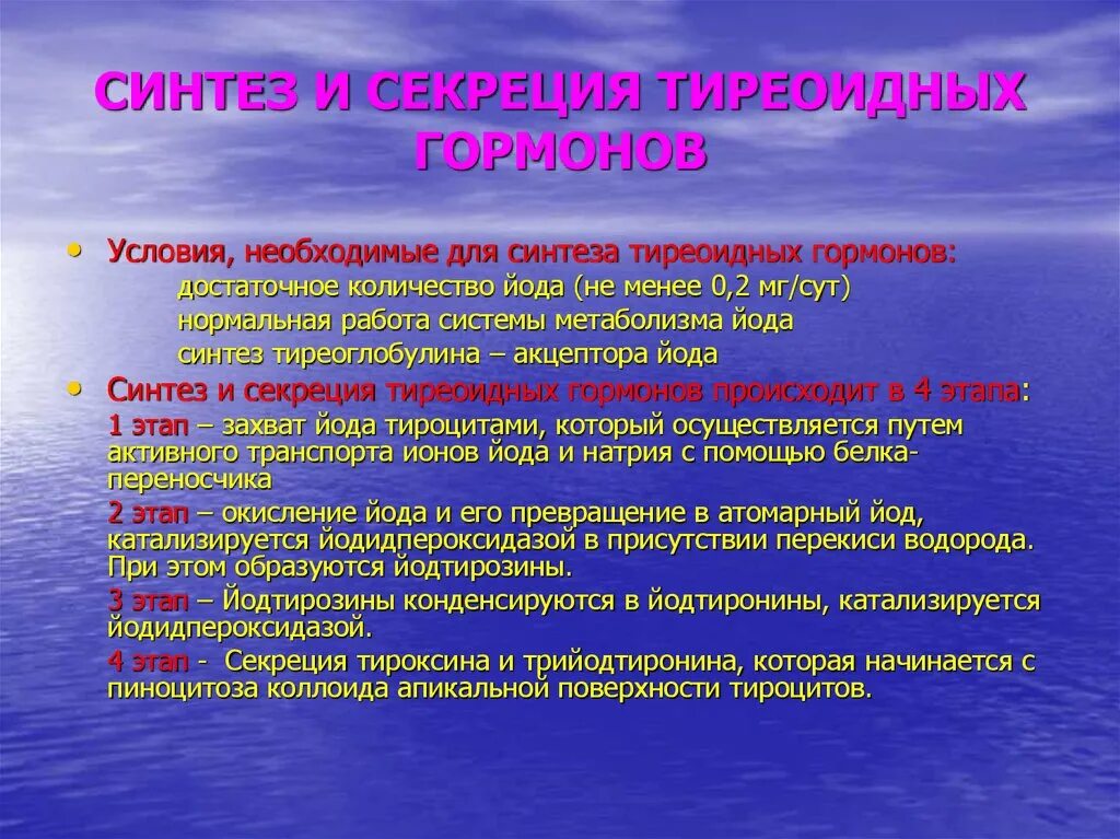 Синтез и секреция тиреоидных гормонов. Синтез тироксина и трийодтиронина. Этапы синтеза тироксина. Тироксин и трийодтиронин Синтез.