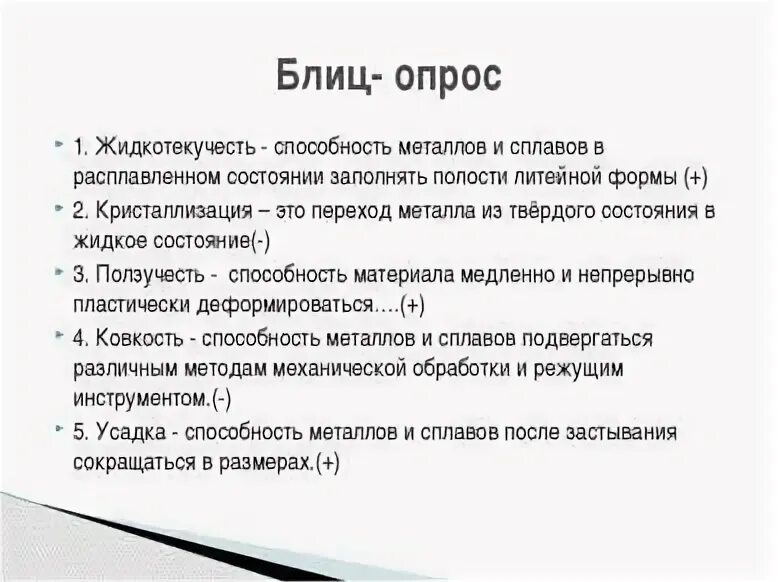 Способность расплавленного металла заполнять литейную форму. Способность расплавленного металла заполнять литейную форму