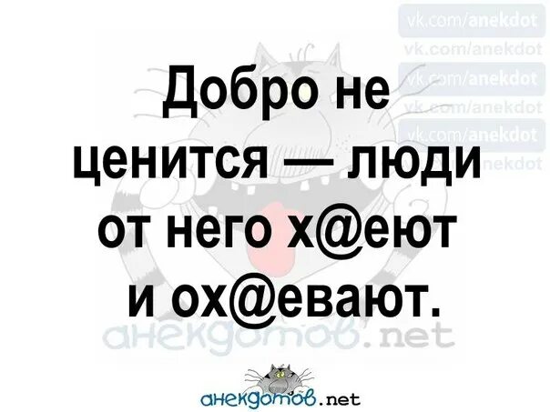 Сколько добра не делай. Добро не ценится. Добро не ценится люди. Добро не ценится люди от него. Не делай людям добра.