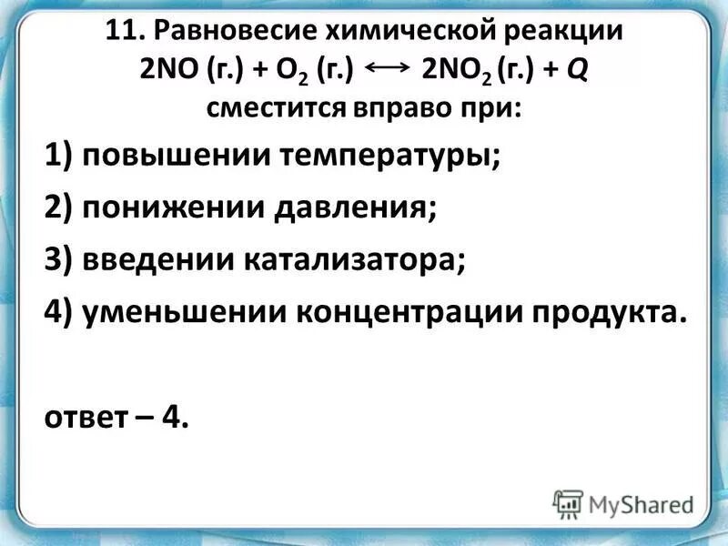 При повышении температуры равновесие сместится вправо. Равновесие реакции. Химическое равновесие давление. 2no(г) + o2(г) ⇄ 2no2(г) + q. Химическое равновесие в системе.