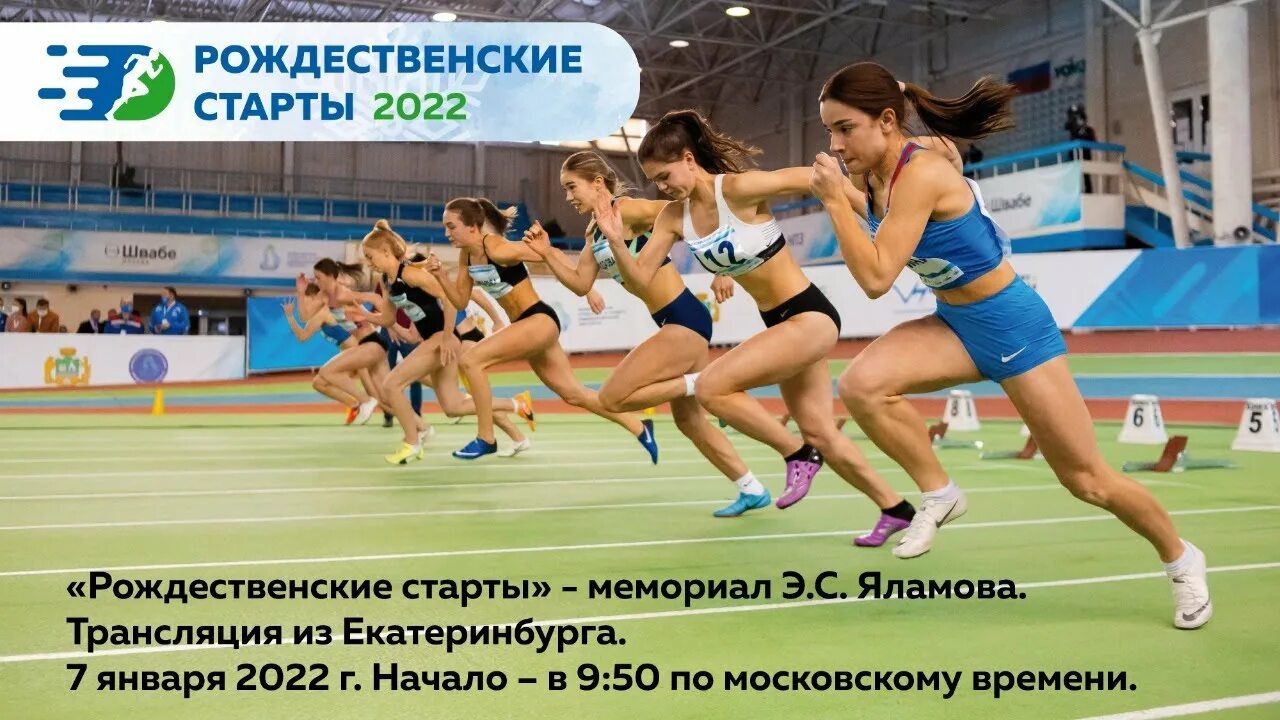 2022 start. Рождественские старты 2022 Екатеринбург. Рождественские старты 2022 Екатеринбург легкая атлетика. 2022 Старт.