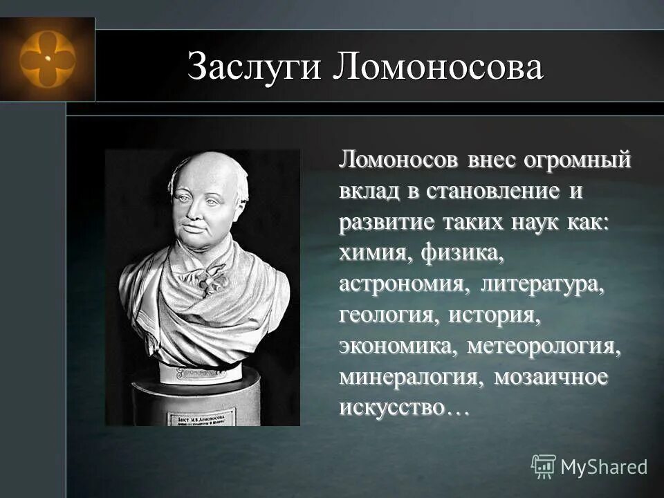 Какой вклад внес ломоносов в развитие науки