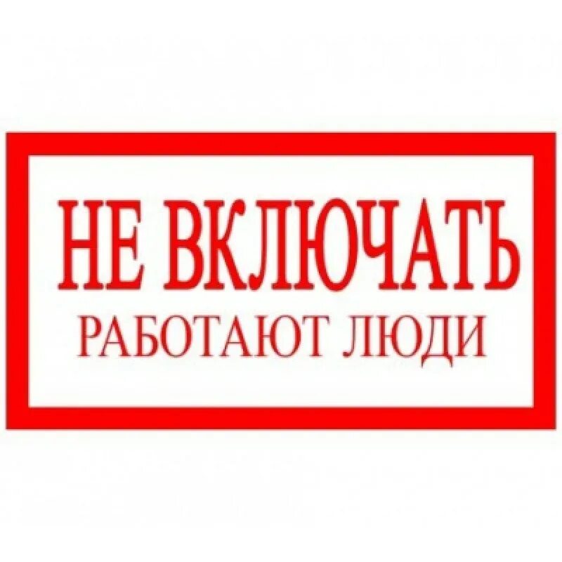 Включи то что работает