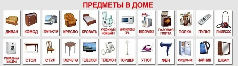 А также предметы домашнего. Домашние предметы. предметы мебели. карточки предметы в доме. карточки предметы быта для детей.