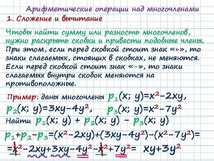 Приведи сумму многочленов. Многочлены арифметические операции над многочленами. Сложение и вычитание многочленов правило. Правило умножения vyjujxktyd на многочлен. Многочлен сложение и вычитание многочленов.