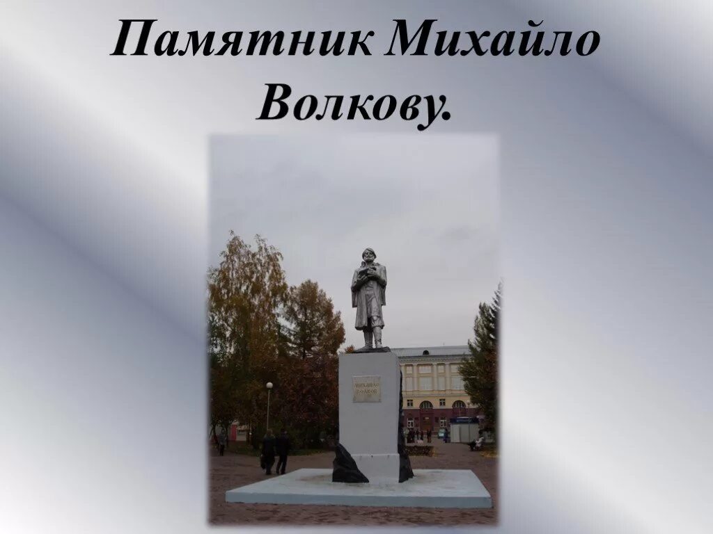 Михайле волкову. Михайло Волков памятник Кемерово. Михайло Волков первооткрыватель Кузнецкого угля. Памятник Волкову в Кемерово. Михайло Волков Кузбасс.