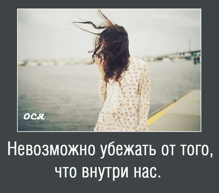 Есть мечта беги к ней. Лежать в направлении мечты. Невозможно убежать от того что внутри нас. Зависит от обстоятельств цитаты. Получится сбежать.